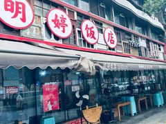 -明婷饭店(外曹家巷店)