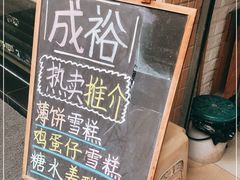 -成裕雪糕店(士多店)