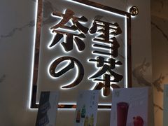 门面-奈雪的茶(观前街店)
