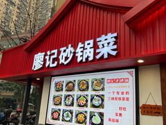 -廖记老砂锅(上清寺店)
