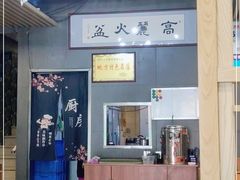 大堂-山城正宗集安高丽火盆
