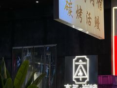 门面-本炙炭烤·蒲烧活鳗料理店(金沙洲店)