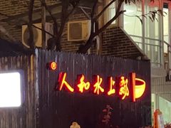 -人和水上飘(第一家店)