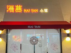 -海燕酒店·地道湖北菜(惠济路店)