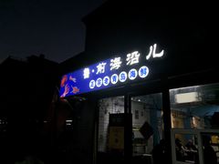 -鲁前海沿儿