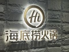 -海底捞火锅(九久奥特莱斯店)