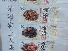 -苏州市吴中区光福窑上花果蜜饯厂