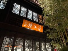 -天妃宫酒家