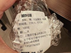 朗姆球-白玉兰食品(中山公园龙之梦店)