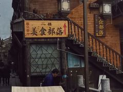-临江餐馆二楼美食部落