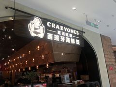 门面-CRAZYONES克芮旺斯西班牙餐厅(苏州中心店)