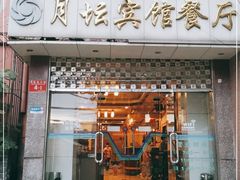 门面-月坛宾馆-聚仙楼餐厅