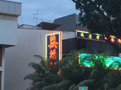 -無招牌海鮮(芽笼店)