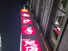 -龙抄手(春熙路总店)
