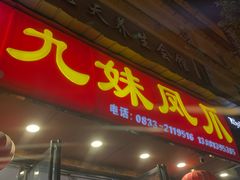 -嘉州九妹凤爪(乐山总店)
