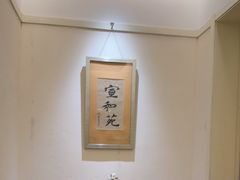 -宣和苑(华侨新村店)
