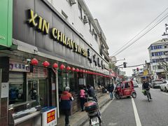 -新川饮食(新川小区店)