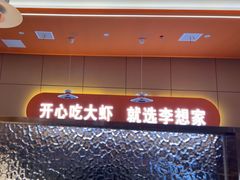 -李想大虾(江北天街店)