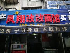 门面-凤翔改改豆花泡馍(双仁府街店)