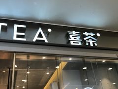 门面-喜茶(上海正大广场店)