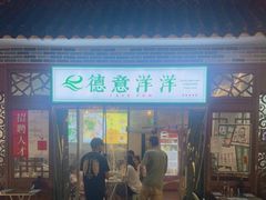 门面-德意洋洋·东南亚风味馆(动感小西关店)