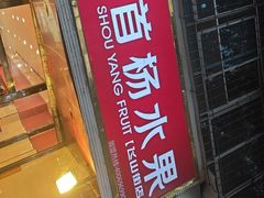 -首杨水果(飞山街店)