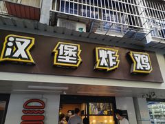 门面-前进5路汉堡炸鸡(前进五路店)