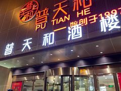 门面-普天和酒楼(天津之眼店)