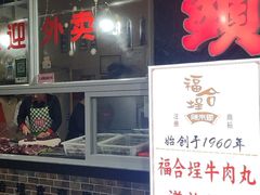-福合埕牛肉丸(福平路店)