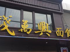 -钱万兴(塔园路店)