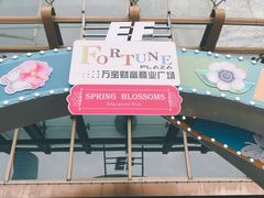 门面-万宝财富商业广场