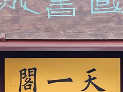 -天一阁博物院