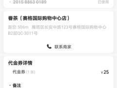 -眷茶(赛格国际购物中心店)