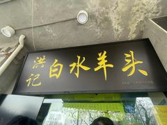 -洪记白水羊头(天坛店)