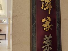 -北京饭店谭家菜