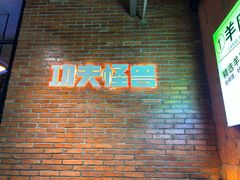 -功夫怪兽·烧烤(西工小街店)