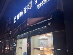 -纯坊佳哥手作(江汉路店)
