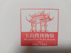 -土山湾博物馆