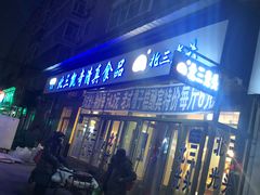 门面-北三凯奇清真食品店