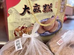 -沈正昌麻糕店