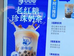 -煲珠公·老红糖珍珠奶茶(长宁龙之梦店)