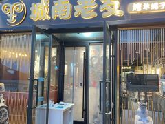 门面-城南老友羊蝎子火锅(花乡奥莱店)