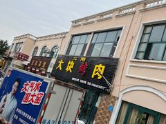 -二刚大块烤肉(东山商业街店)