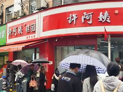 -许阿姨糕团店(南京总店)