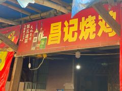 门面-昌记土制吊烧鸡(佛山市安信物流中心A座店)