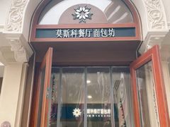 -莫斯科餐厅面包坊(北展店)