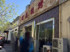 城鑫烧烤-平山城鑫烧烤(建国楼店)