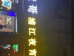 -眼镜哥浦江夜宵大本营