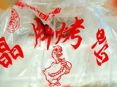 -晶牌烤鸭(延吉东路557弄小区店)