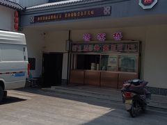 -蒋家桥饺面店(广陵路店)